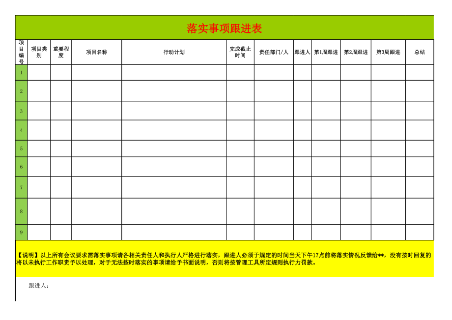 落实事项跟进表.xls