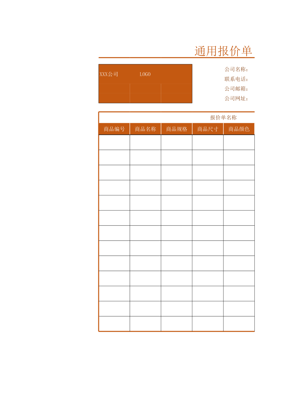 销售采购通用报价单模板.xls