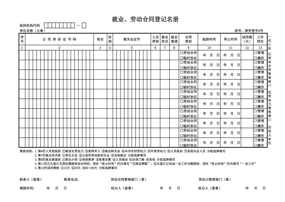 天津就业劳动合同登记名册表.xls