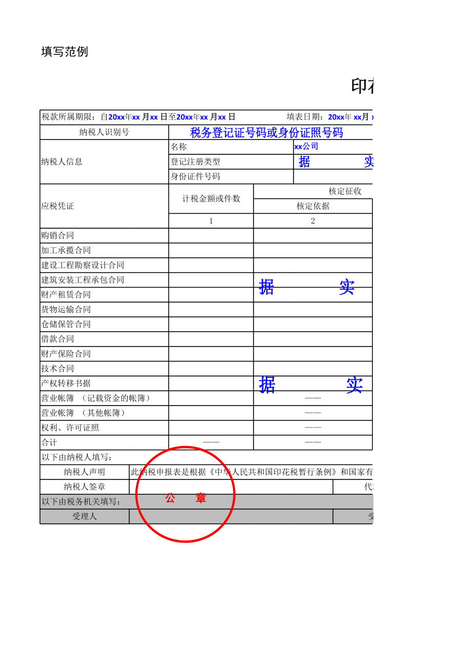 新版印花税纳税申报表.xls