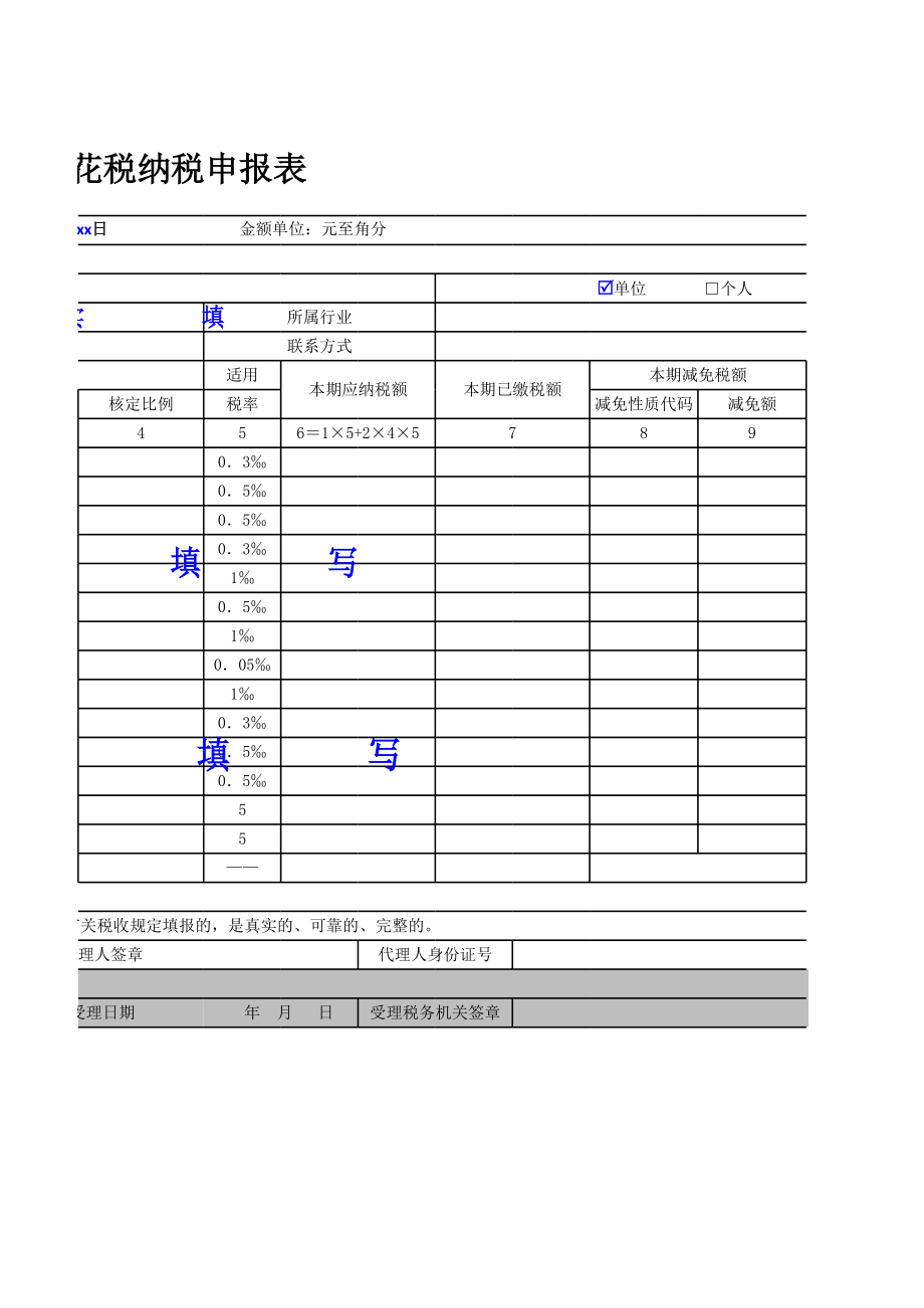 新版印花税纳税申报表.xls