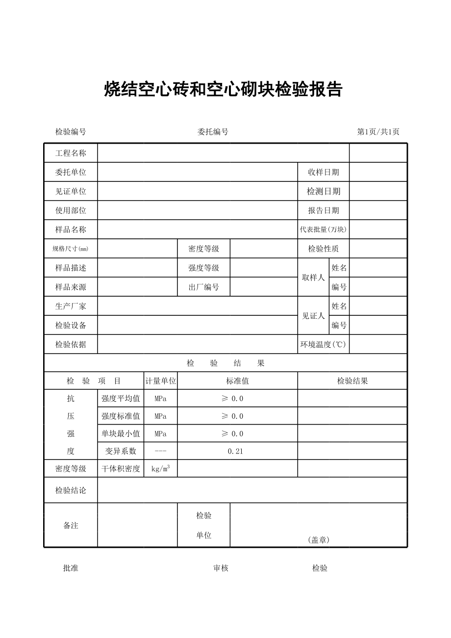 烧结空心砖和空心砌块检验报告.xls