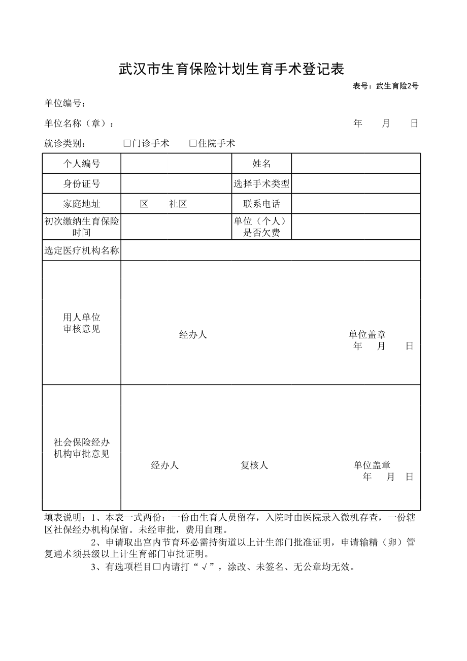 武汉市最新生育津贴、护理假津贴申报审核表.xls