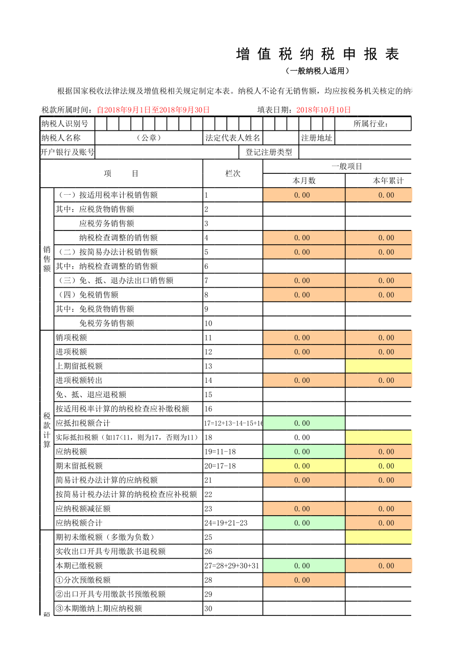 新版增值税纳税申报表-Excel公式版.xls