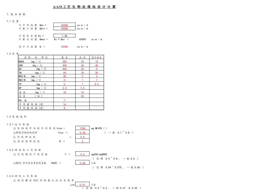 A2O工艺计算(全) (2).xls