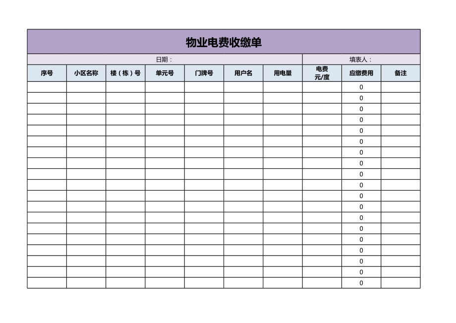 物业电费收缴单Excel表格.xls