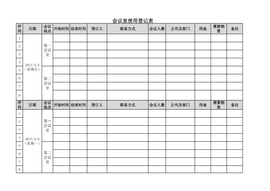 会议室预定登记表.xls