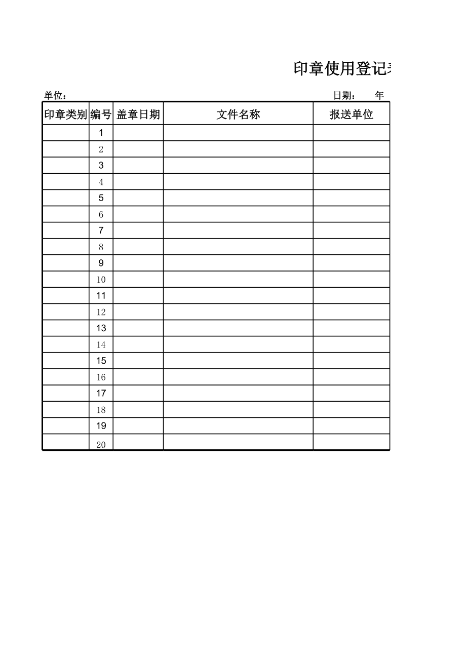 印章管理登记表 (2).xls