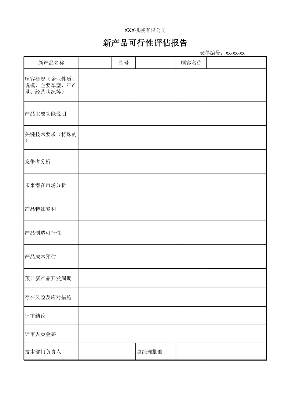 新产品可行性评估报告.xls