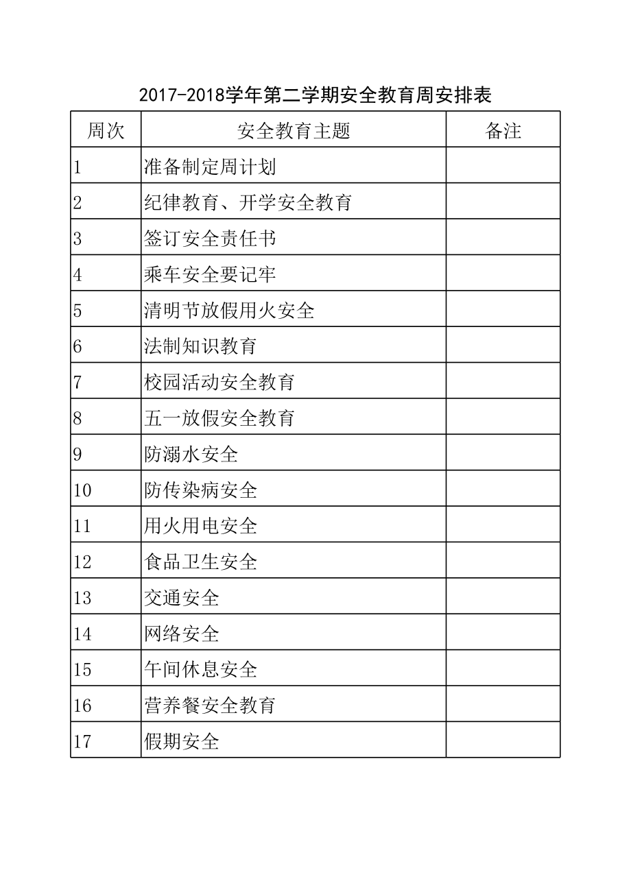 -第二学期安全教育活动安排表.xls