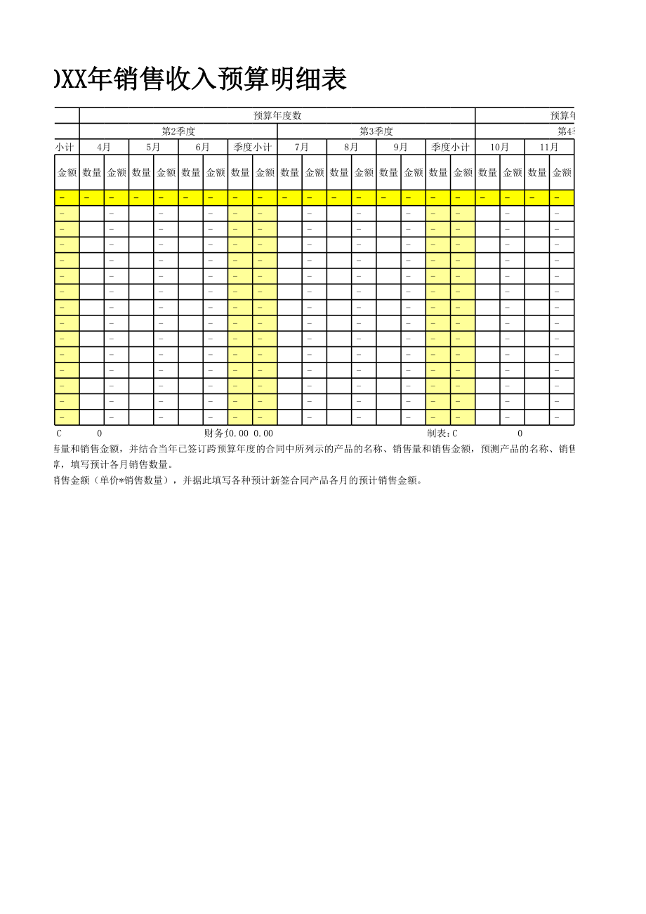 20XX年销售收入预算明细表.xls