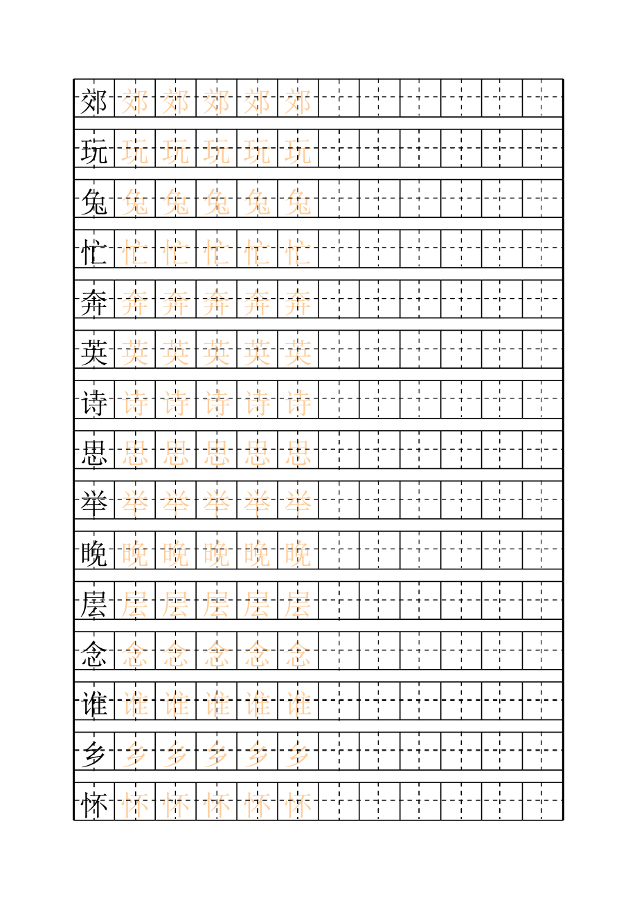 二年级上练字田字格描红字帖模板.xls