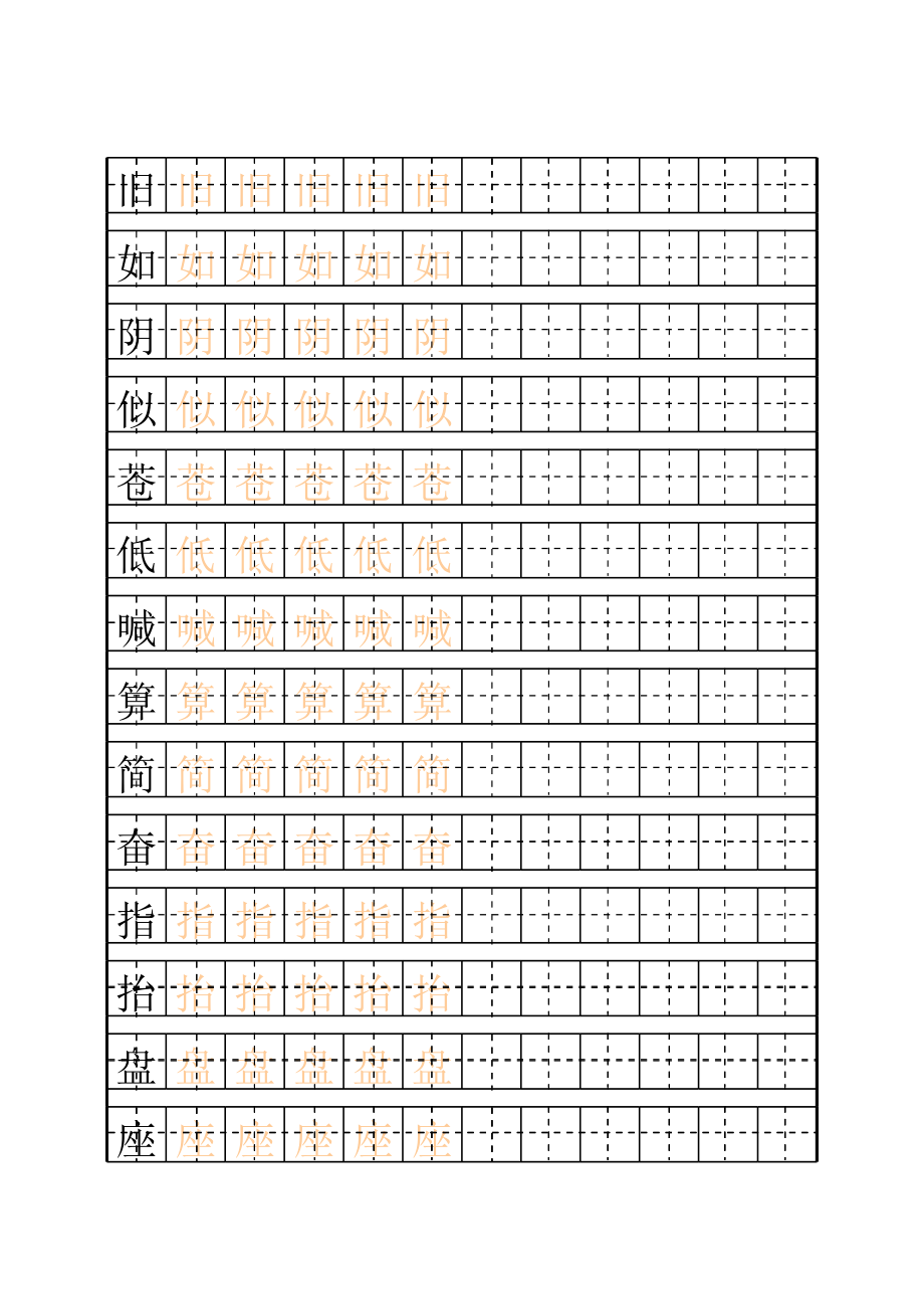 二年级上练字田字格描红字帖模板.xls