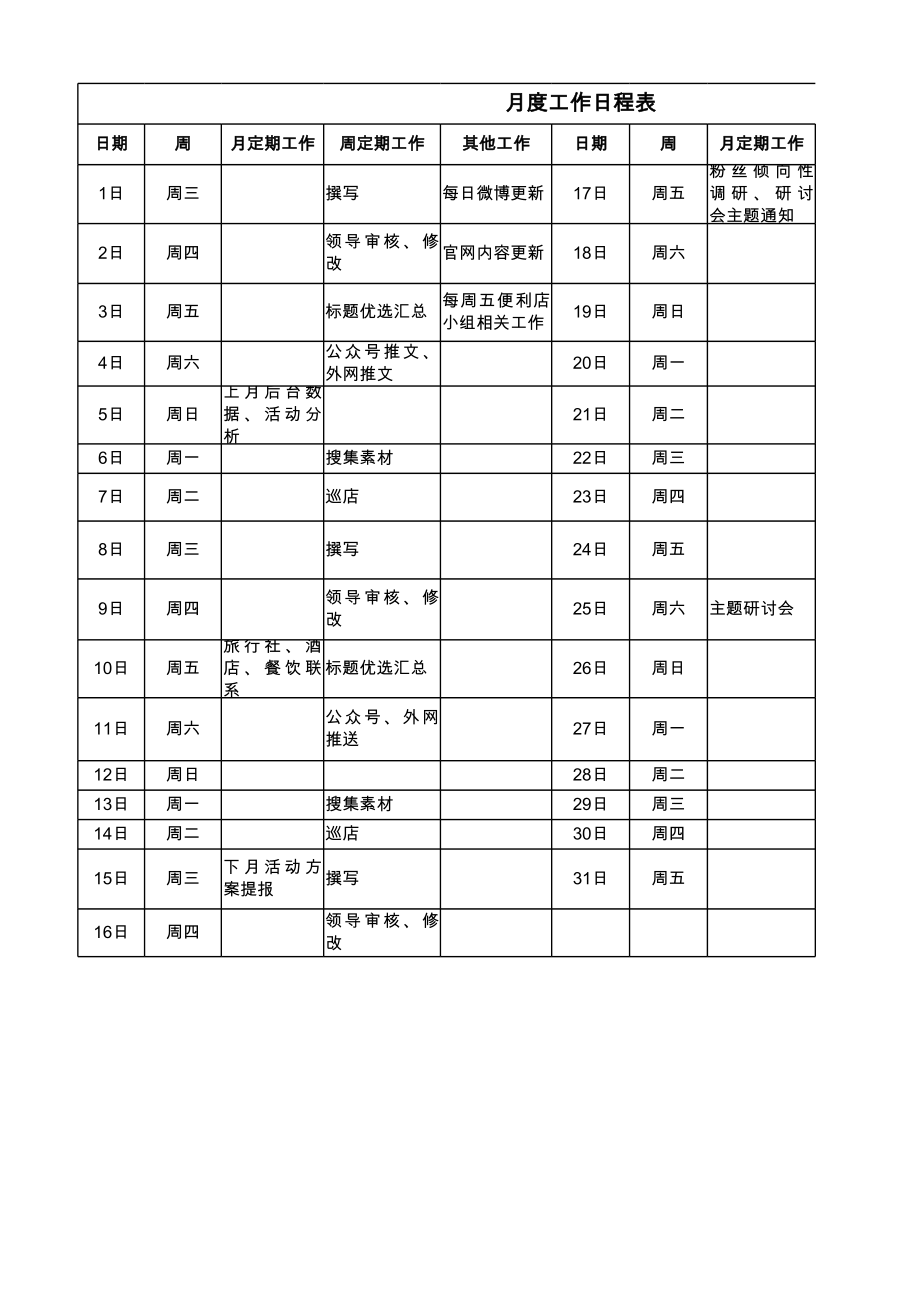 月度工作日程表.xls