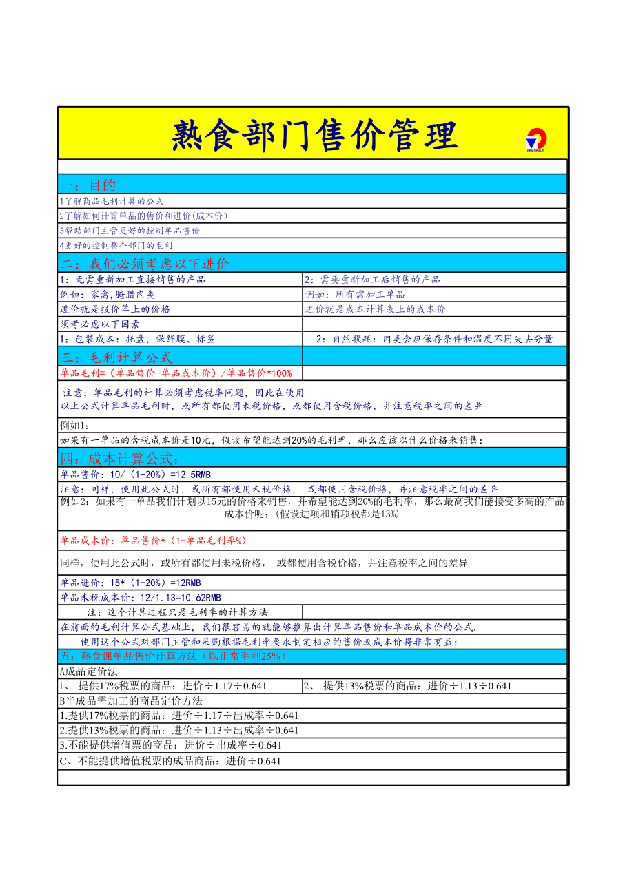 熟食售价计算方法.xls