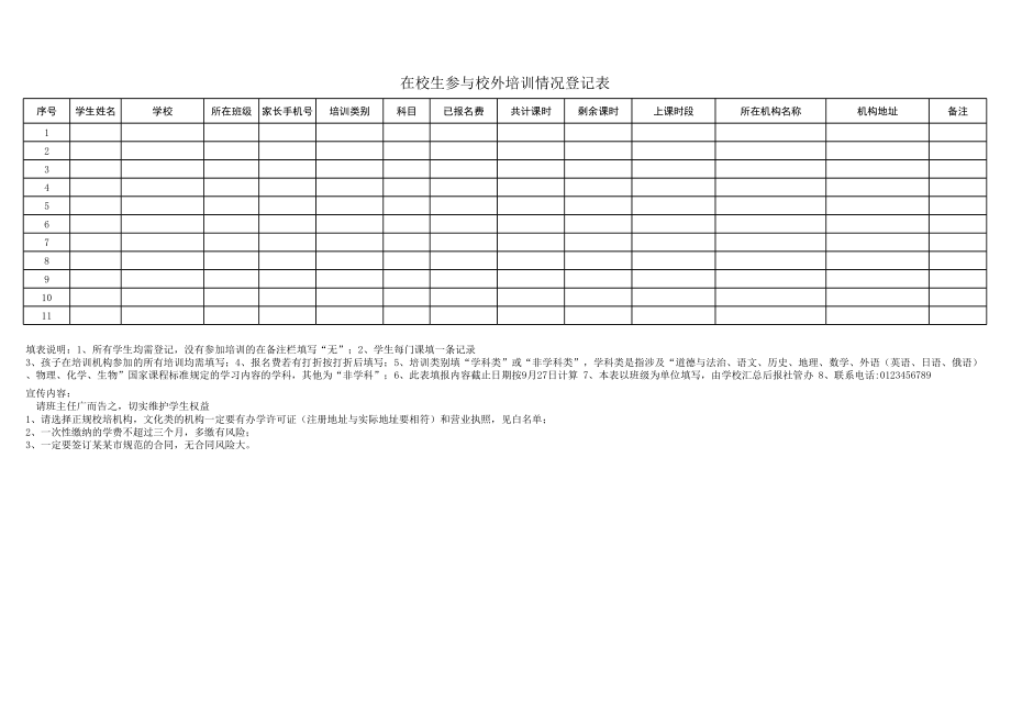 在校生参与校外培训情况登记表模板.xls