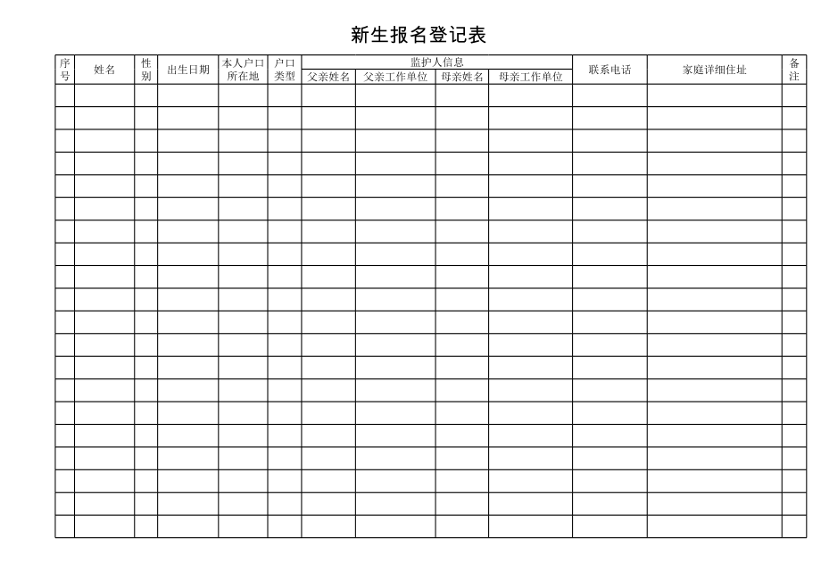 一年级新生报名登记表.xls