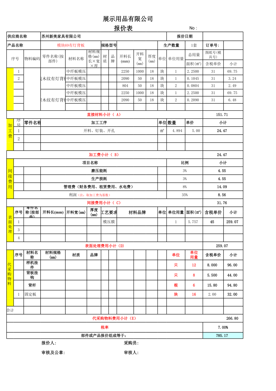 模块69有灯背板报价.xls