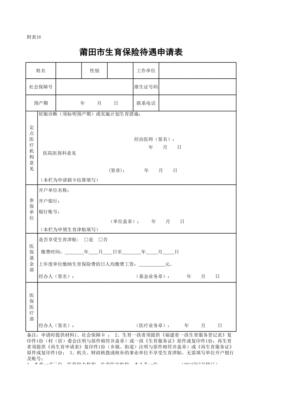 莆田市生育保险待遇申请表.xls