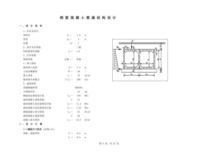 箱涵结构和配筋计算.xls