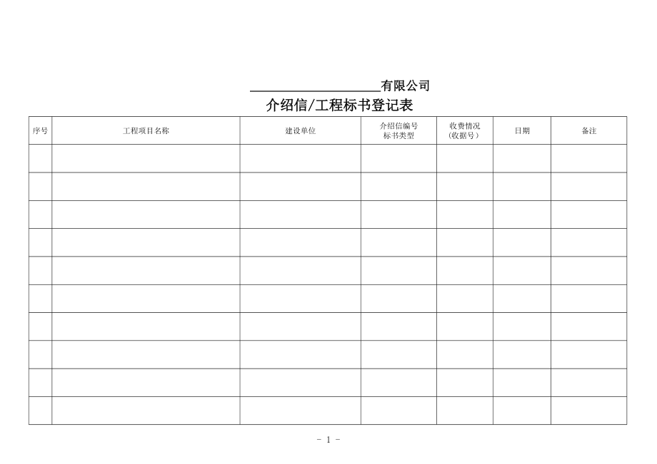 介绍信、工程标书登记表.xls