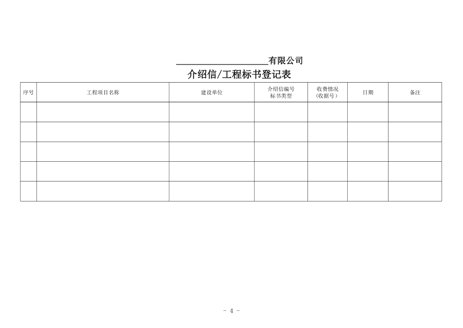 介绍信、工程标书登记表.xls