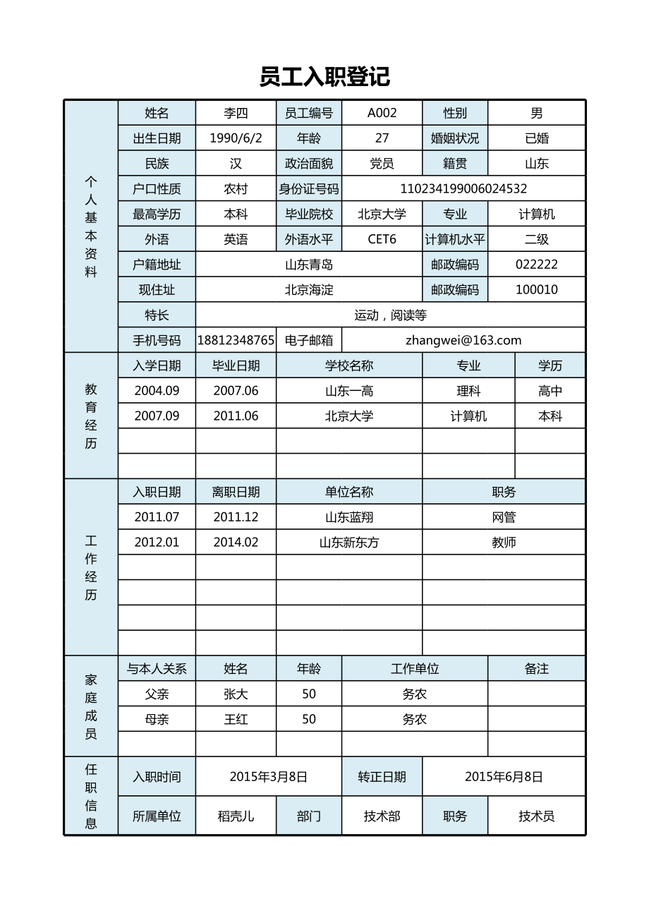 人事档案系统1.xls