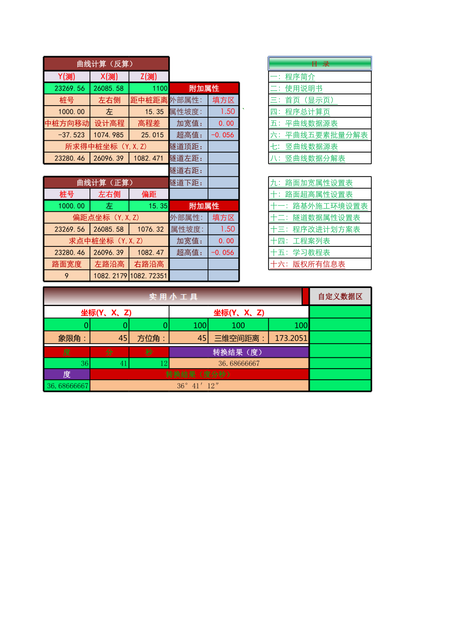 施工测量坐标计算程序V108调试版.xls