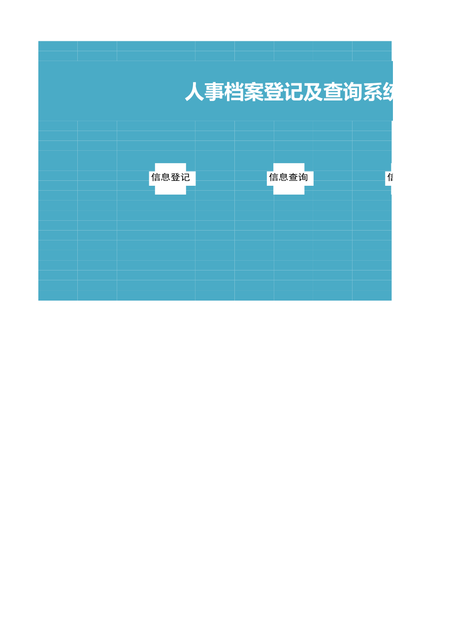 人事档案登记及查询系统.xls