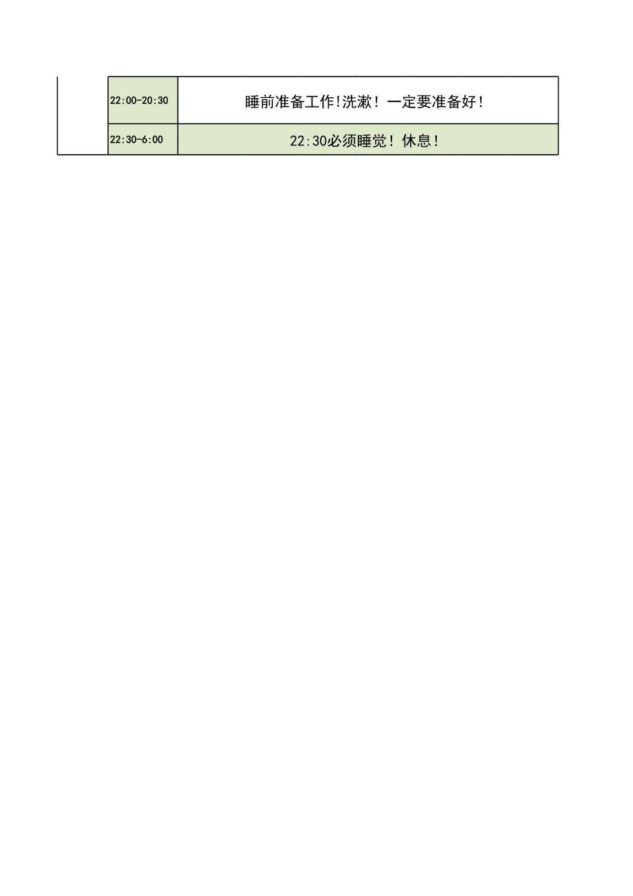 实用的大学生考研作息时间表.xls