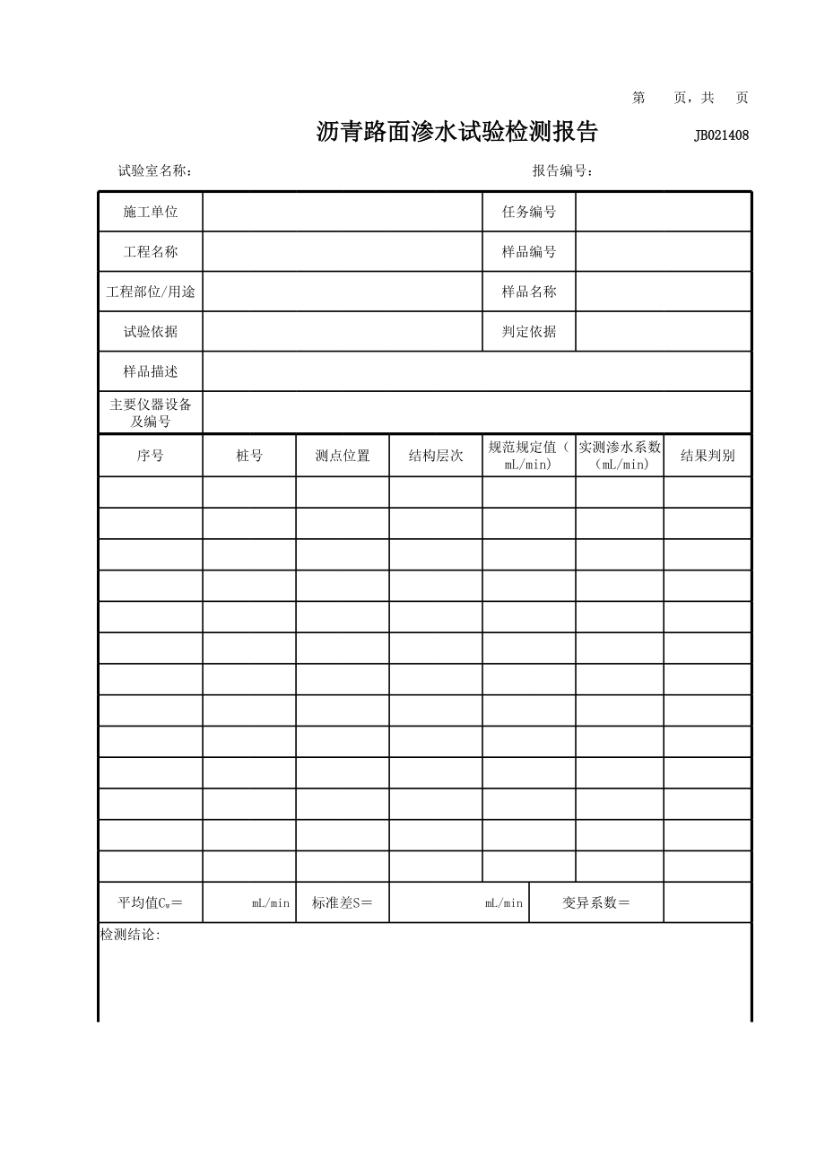 沥青路面渗水试验检测报告.xls