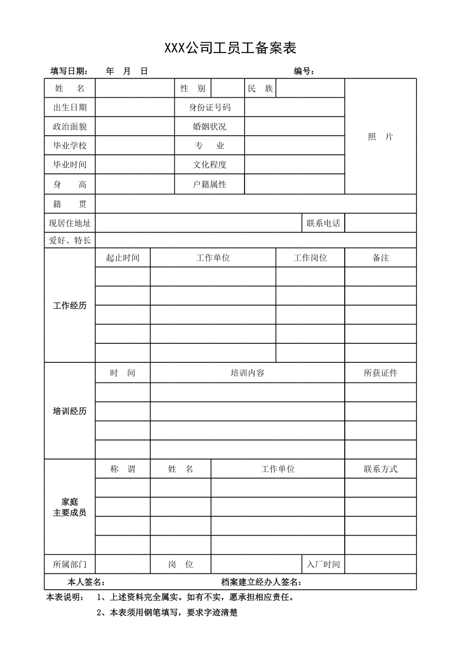 员工备案表1.xls