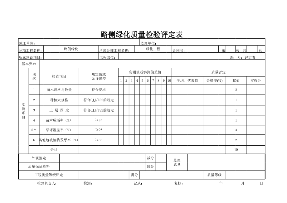 路侧绿化检验评定表.xls