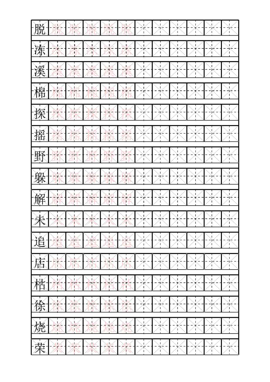 米字格描红字帖(二年级人教版下册).xls