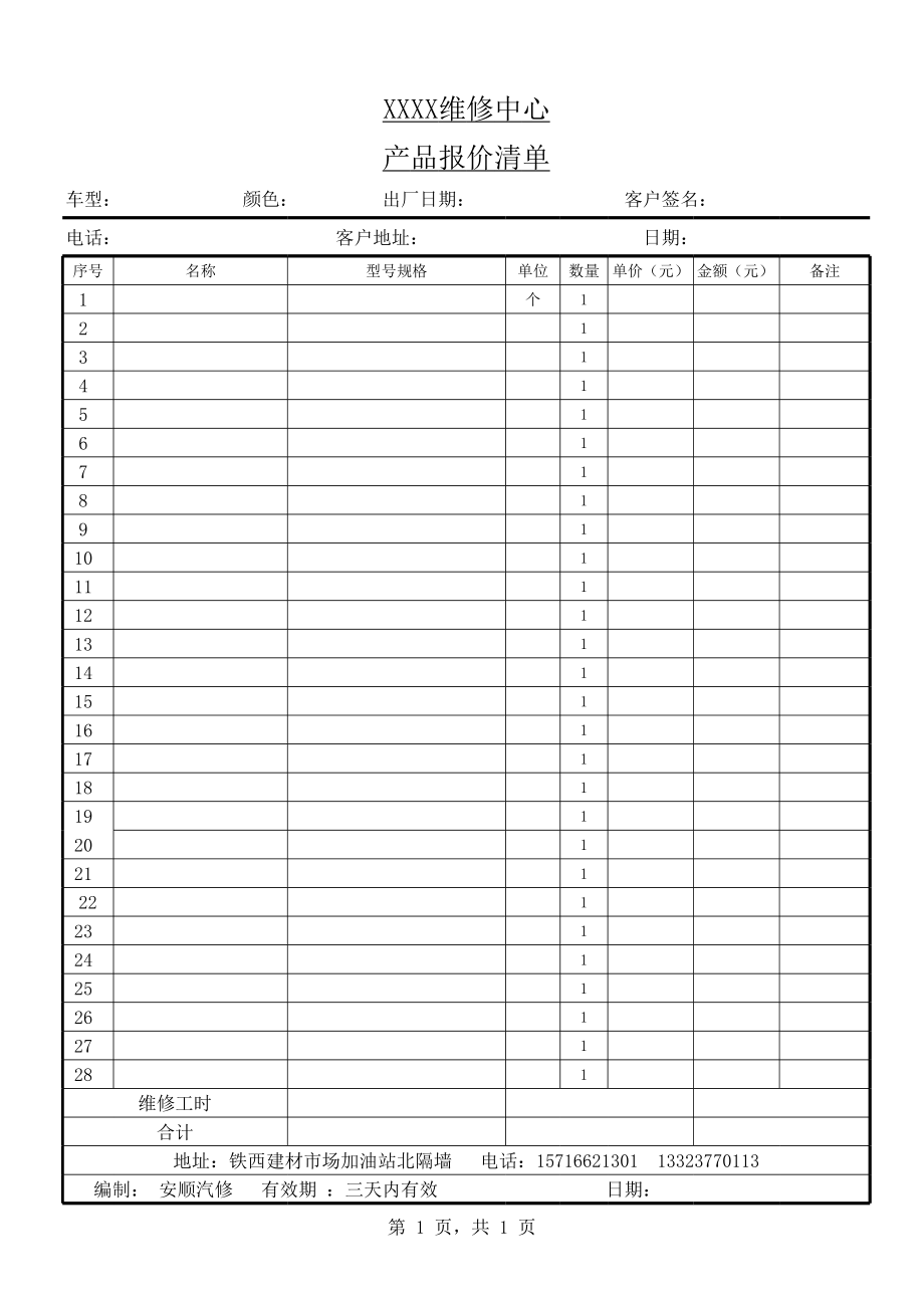 维修中心产品报价清单excel模版.xls