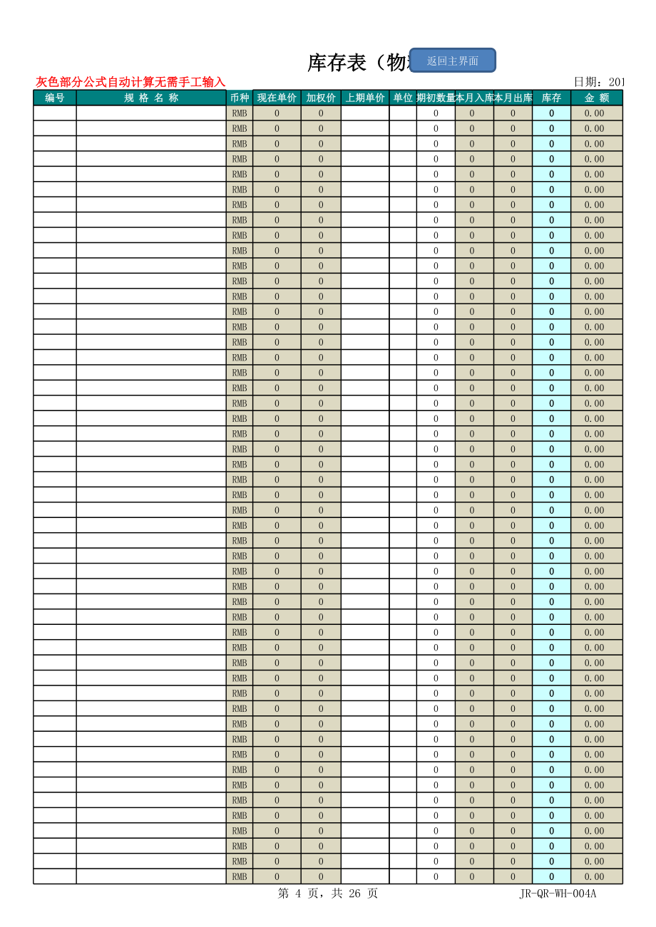 仓库原料、辅料进销存表模版(内含公式).xls