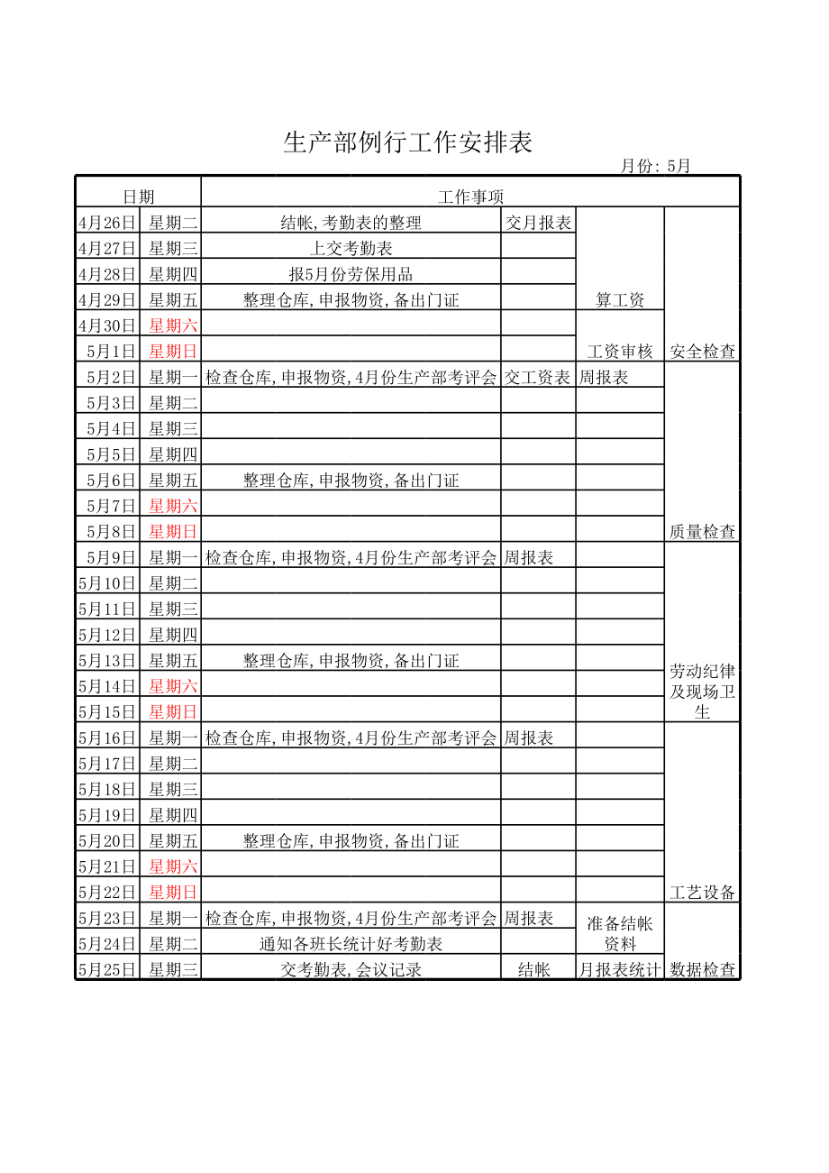 每月例行工作安排表.xls