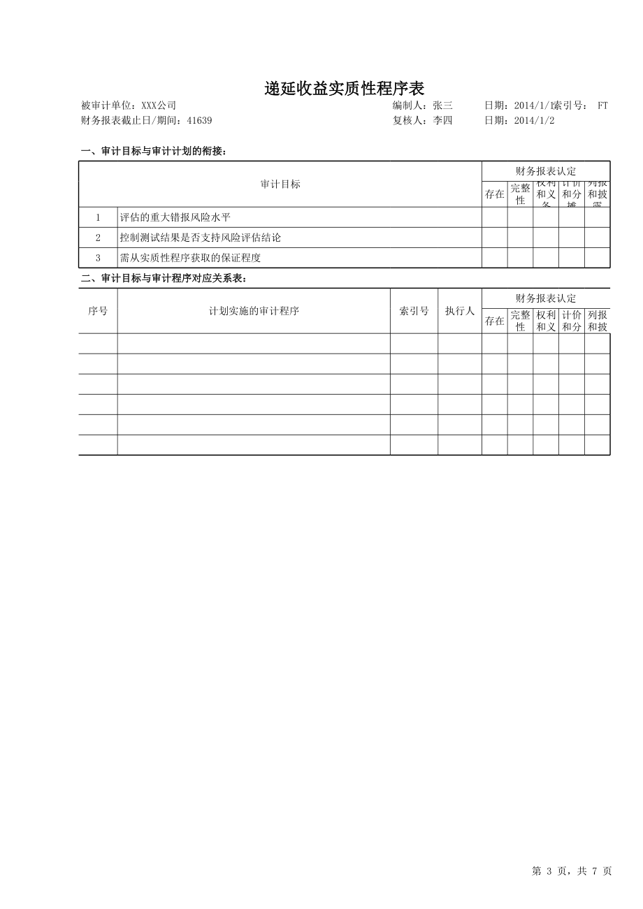 FT递延收益审计底稿.xls