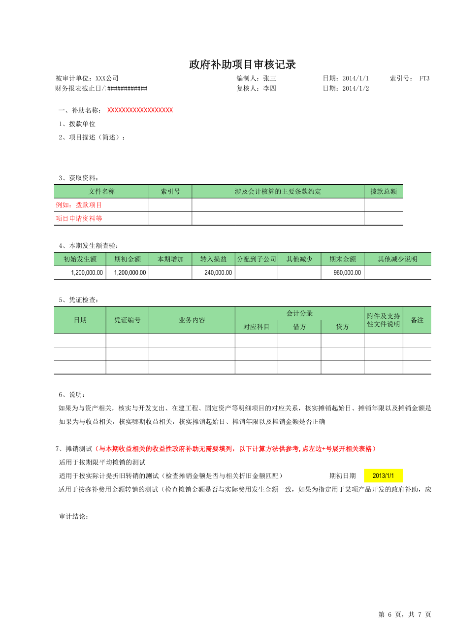 FT递延收益审计底稿.xls