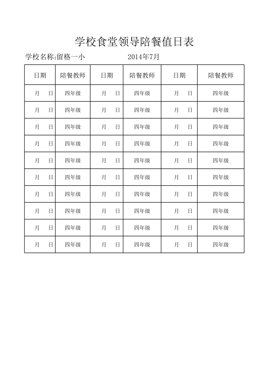 留格一小教师陪餐安排表.xls