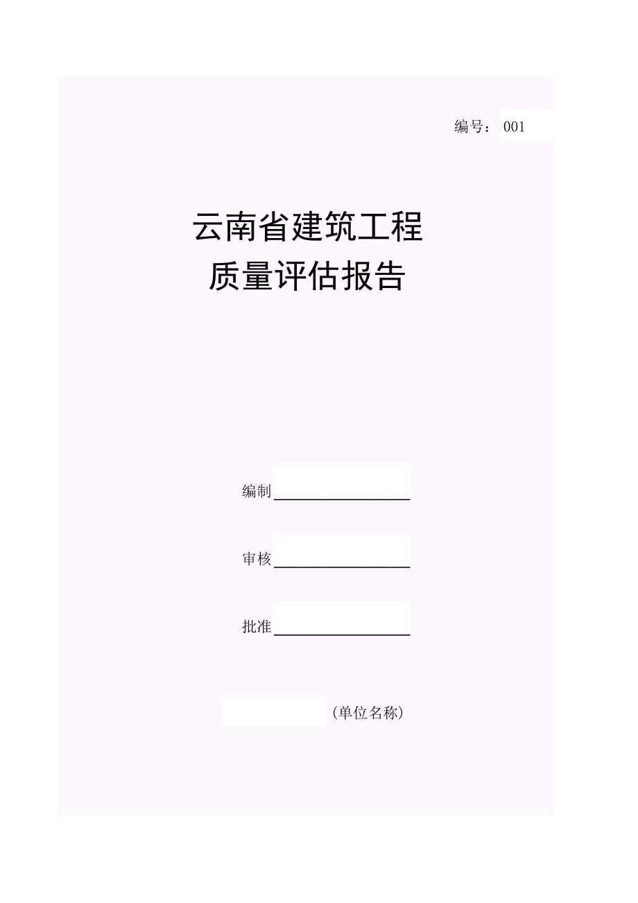 001云南省建筑工程质量评估报告.xls