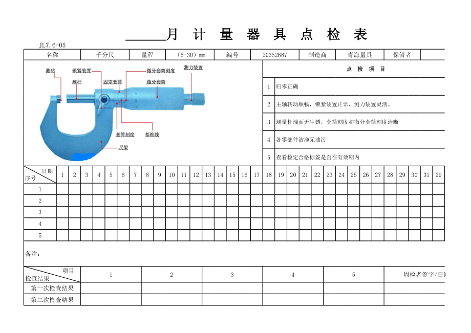 千分尺点检表.xls