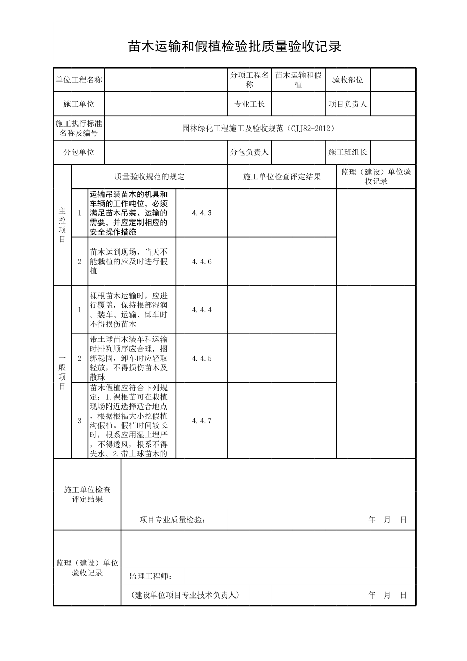 苗木运输和假植检验批质量验收记录.xls