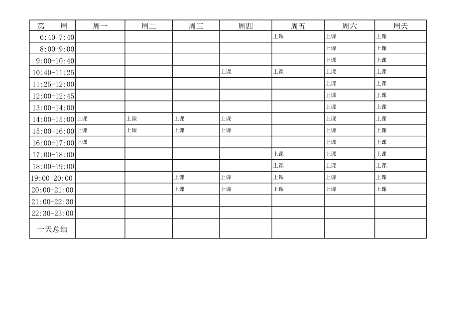 清华北大学霸计划表一周计划表.xls