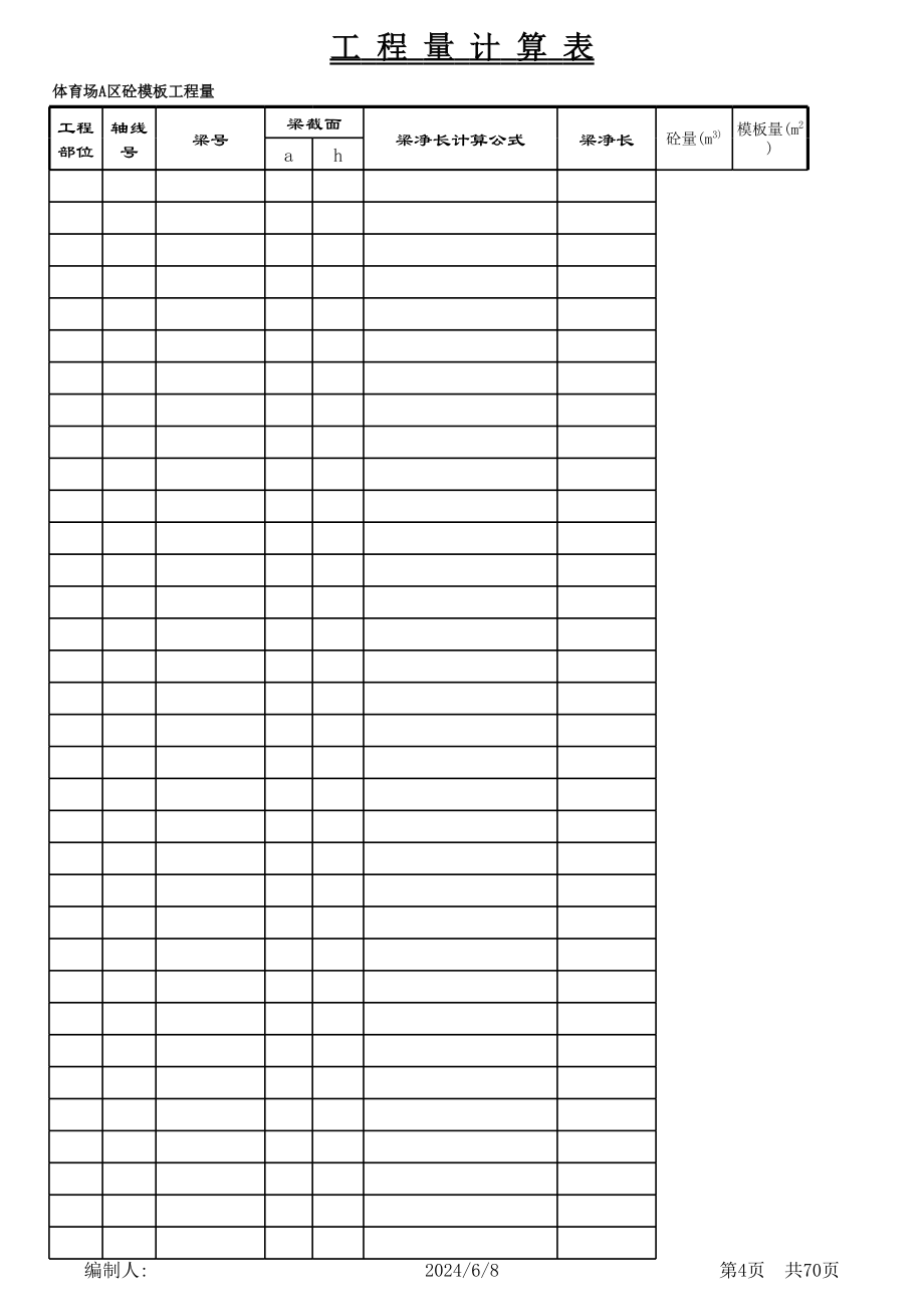 梁 板 工程量计算表格 excel.xls