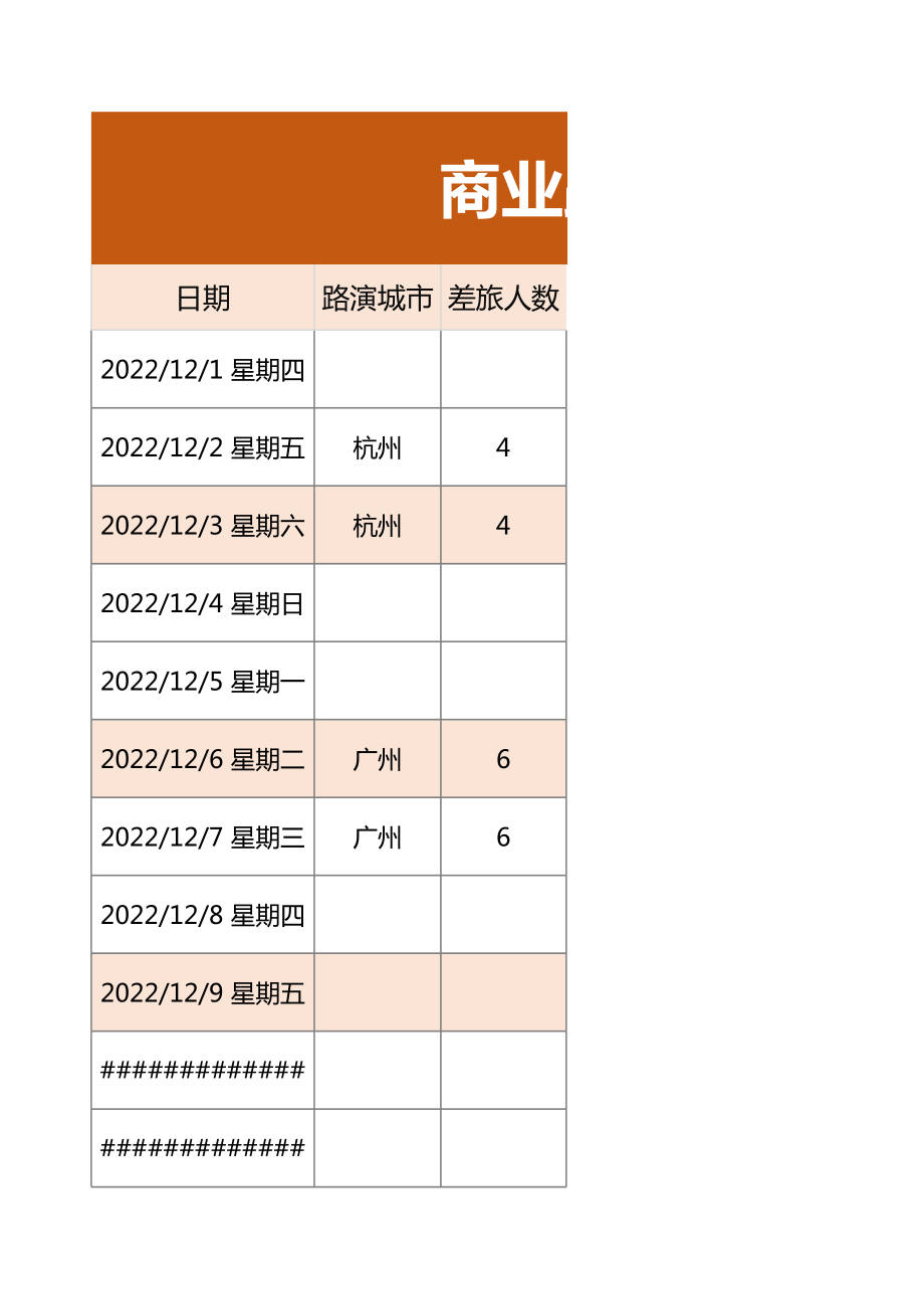 商业路演计划表.xls