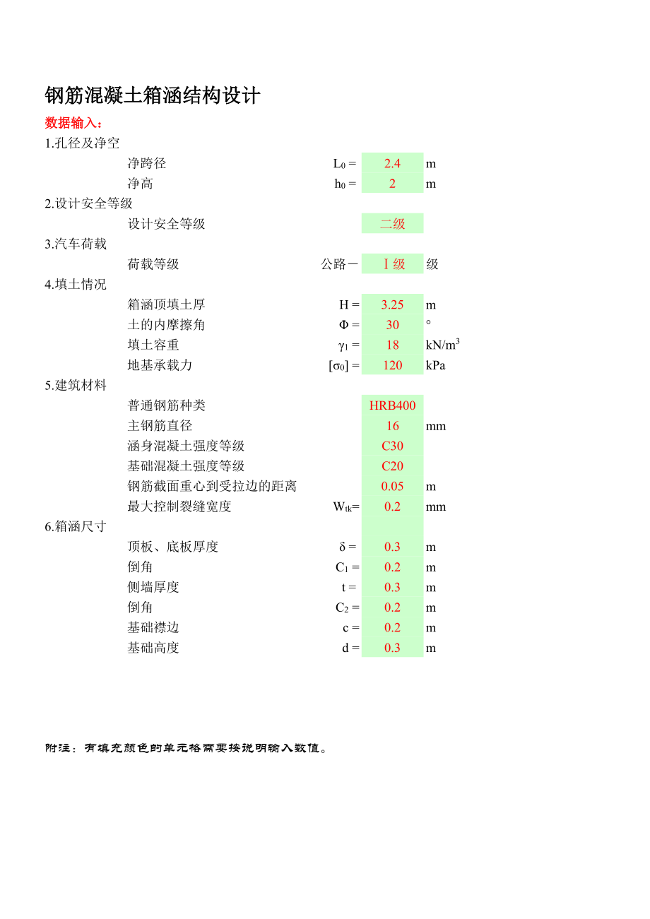 新规范单孔箱涵结构设计-含裂缝计算.xls