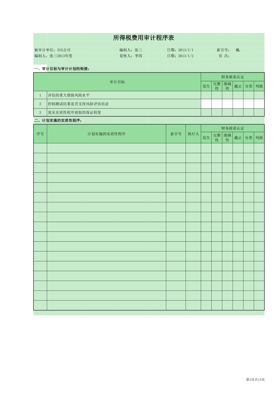 HL-所得税费用审计底稿-多页工作表.xls