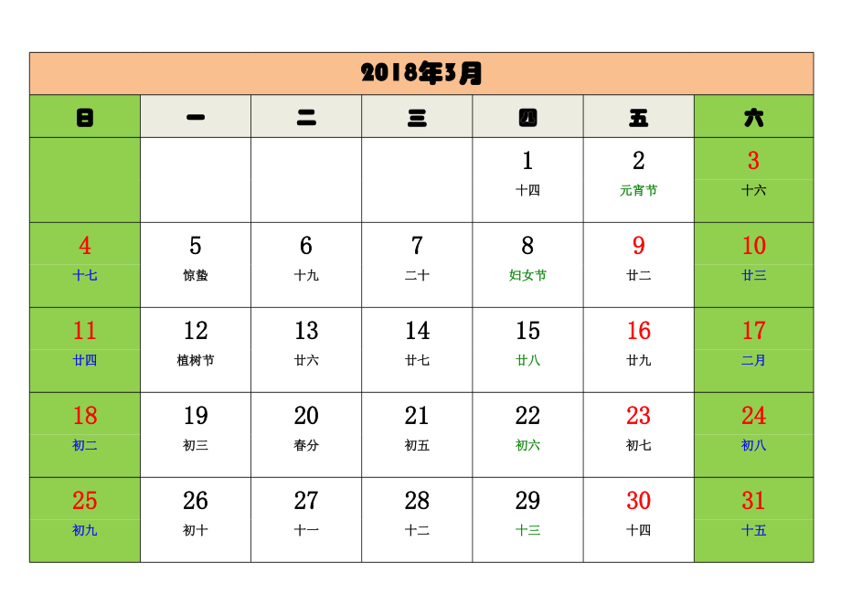 2018电子版日历.xls