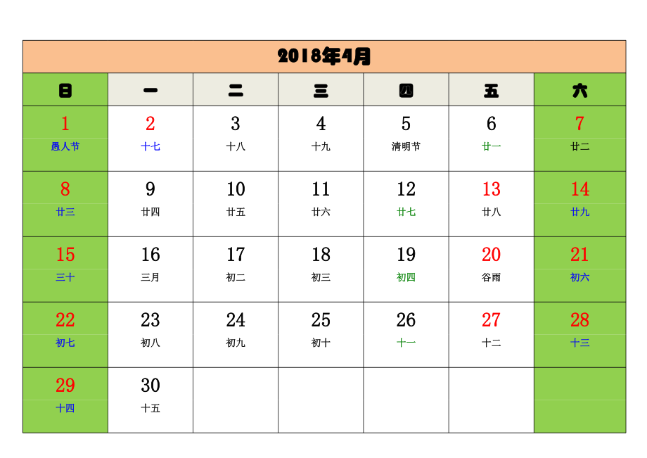 2018电子版日历.xls